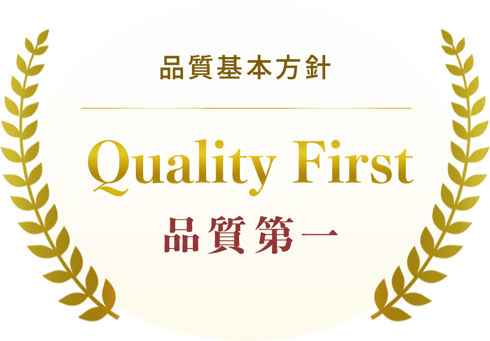 品質基本方針　Quality First　品質第一