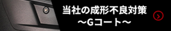 当社の成形不良対策 〜Gコート〜