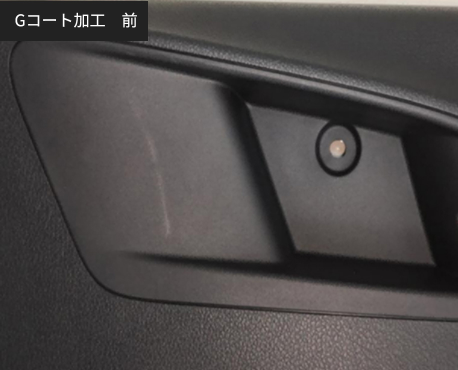 Gコート加工 前