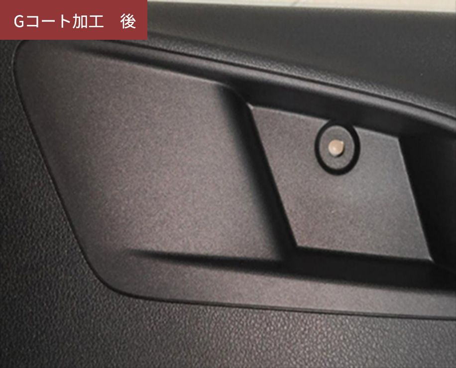 Gコート加工 後