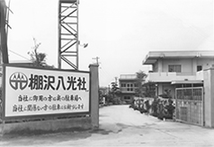 当時の本社看板
