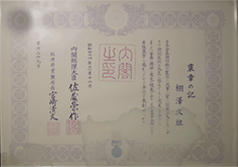 棚澤次雄 黄綬褒章