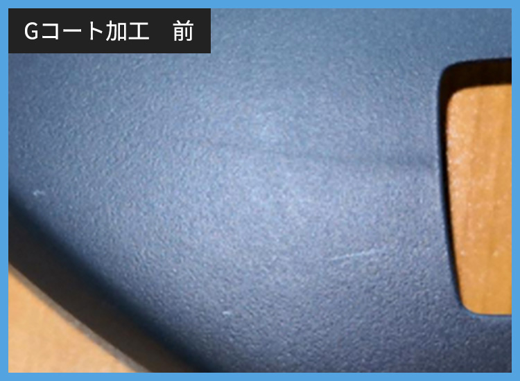 Gコート加工 前