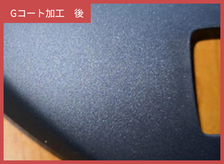 Gコート加工 後