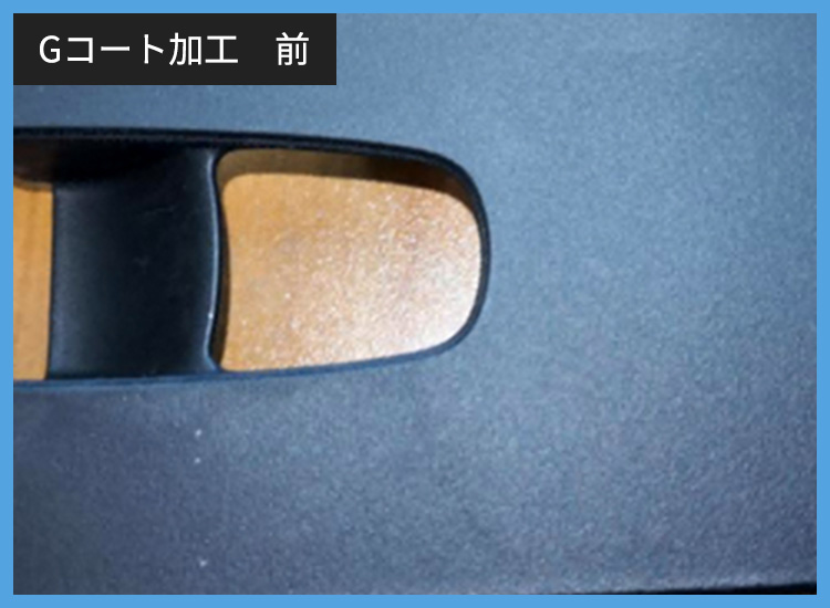 Gコート加工 前