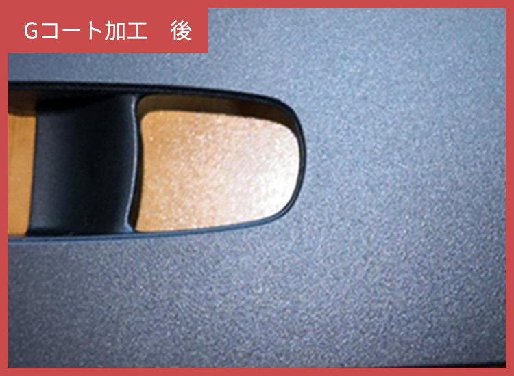 Gコート加工 後