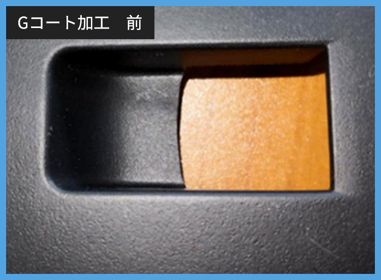 Gコート加工 前