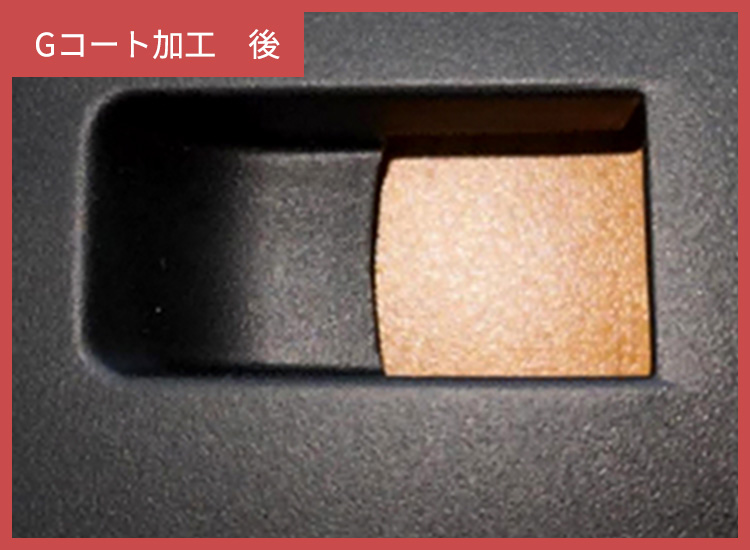 Gコート加工 後