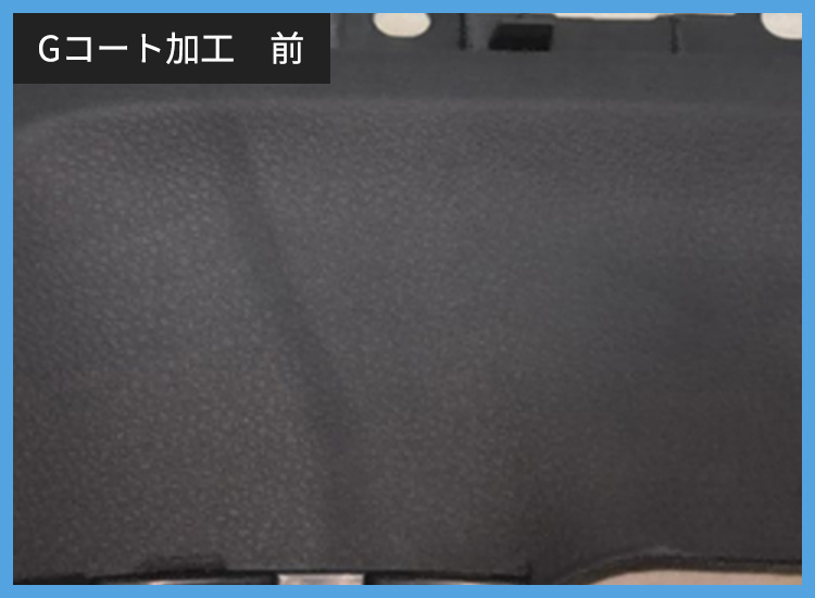 Gコート加工 前