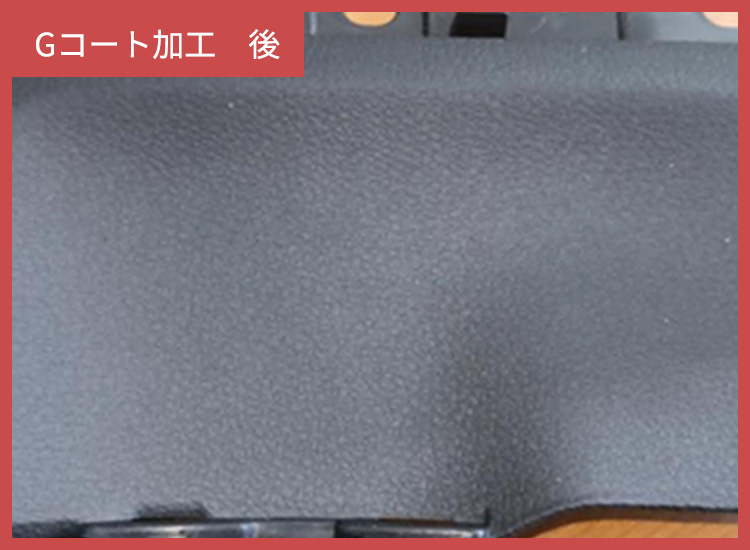 Gコート加工 後