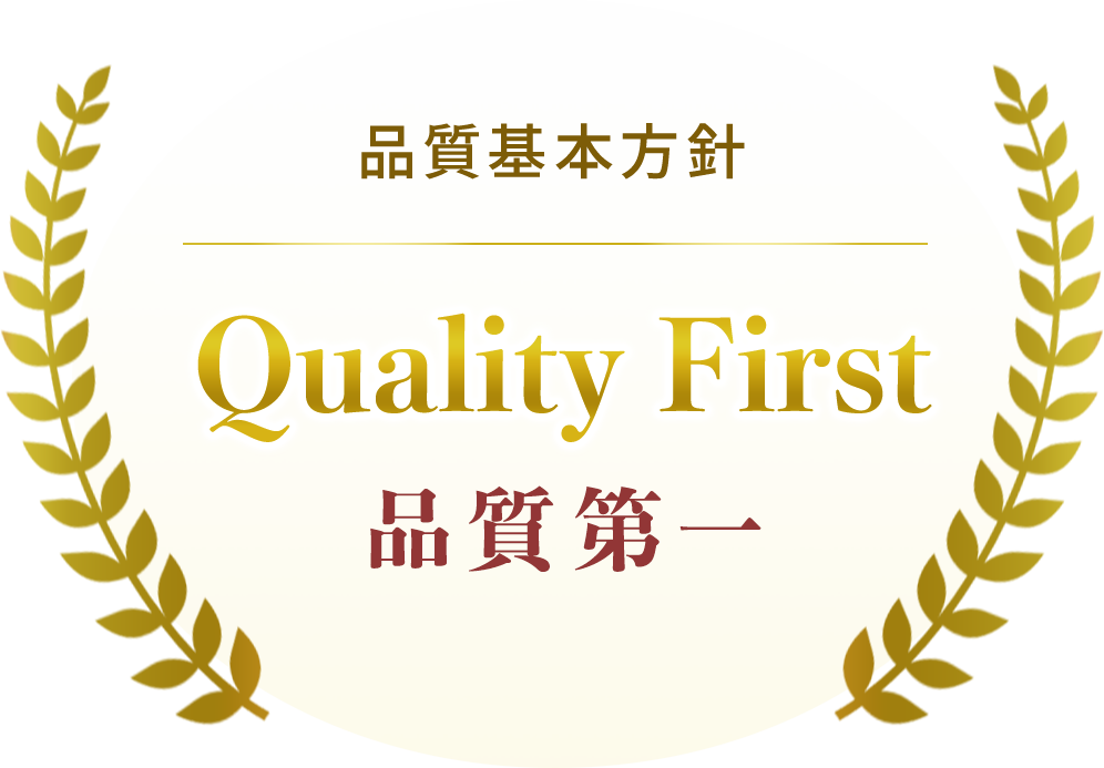 品質基本方針 Quality First 品質第一